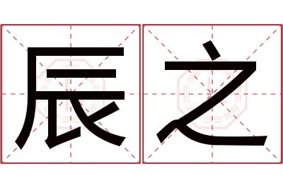 辰名字|辰字取名含义 辰字跟什么字搭配好听